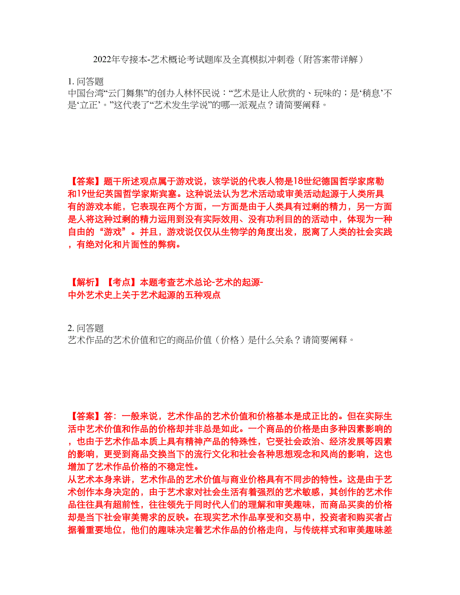 2022年专接本-艺术概论考试题库及全真模拟冲刺卷74（附答案带详解）_第1页