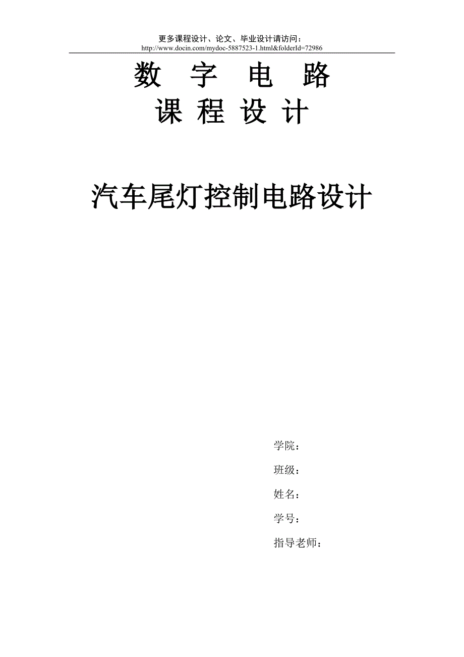 【数字电路课程设计】汽车尾灯控制电路设计报告_第1页