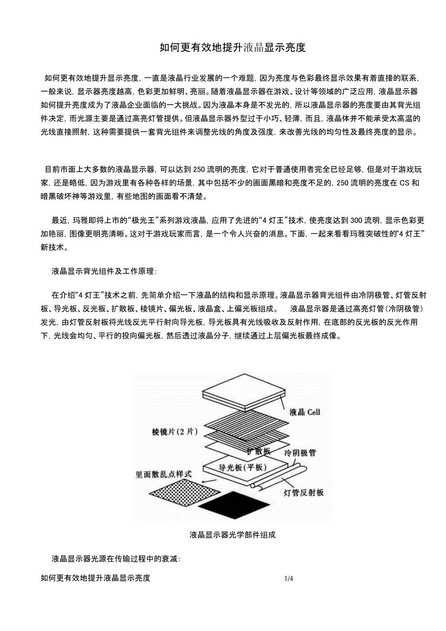 如何更有效地提升显示亮度.doc_第1页