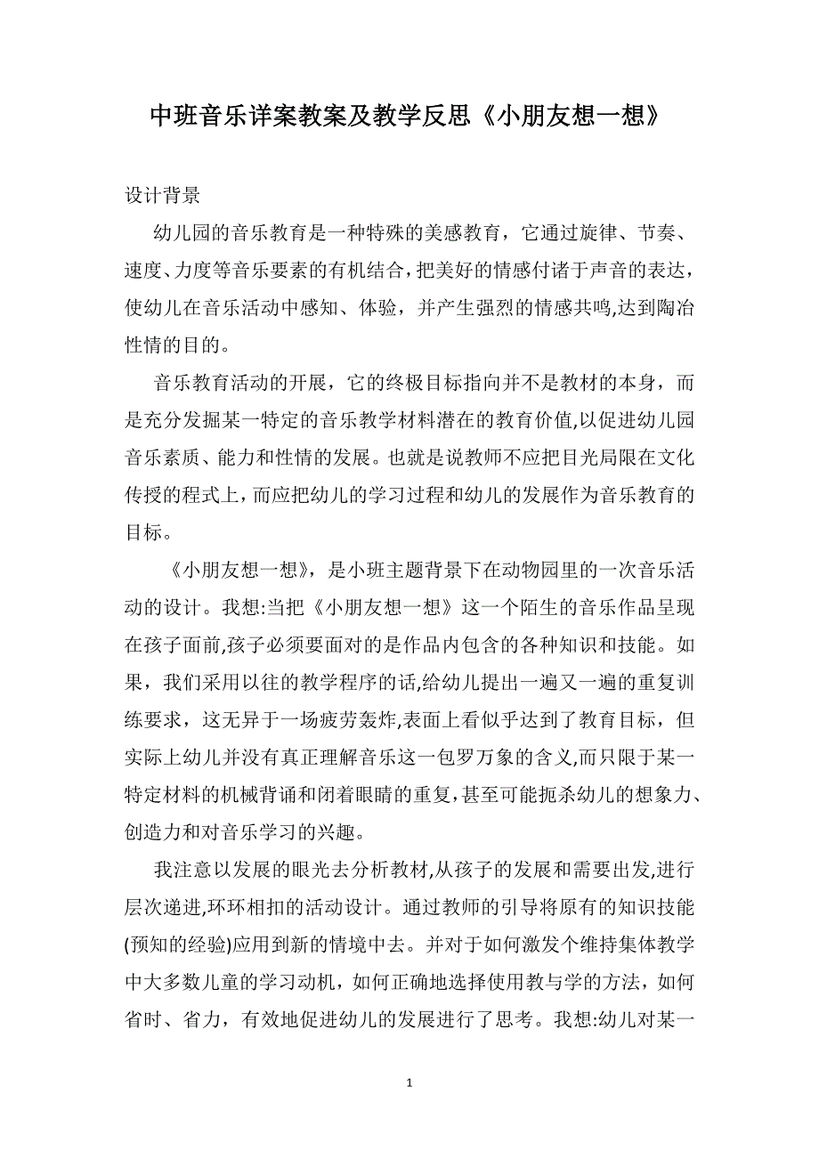 中班音乐详案教案及教学反思小朋友想一想_第1页