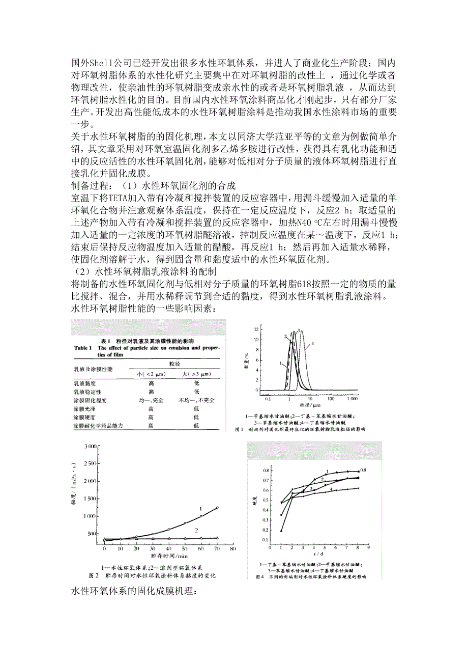 -中国水性环氧树脂涂料的研究进展以及未来的发展方向和前景_第2页