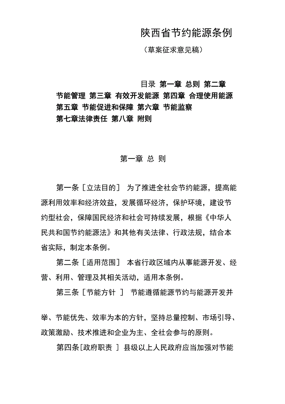 陕西省节约能源条例_第1页