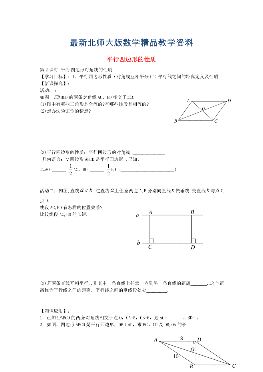 最新北师大版八年级数学下册6.1平行四边形的性质第2课时导学案北师大版_第1页