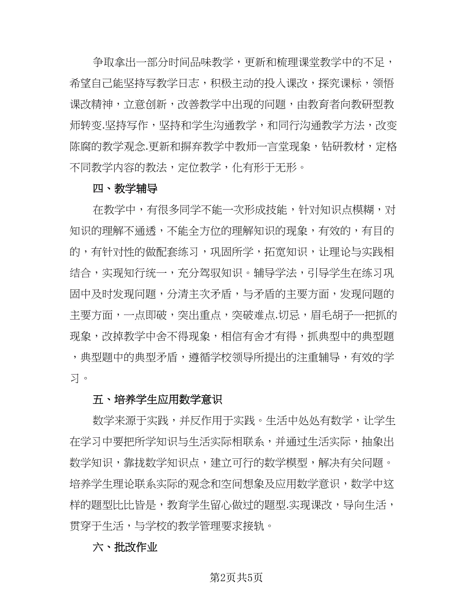 数学教师成长工作计划范本（2篇）.doc_第2页