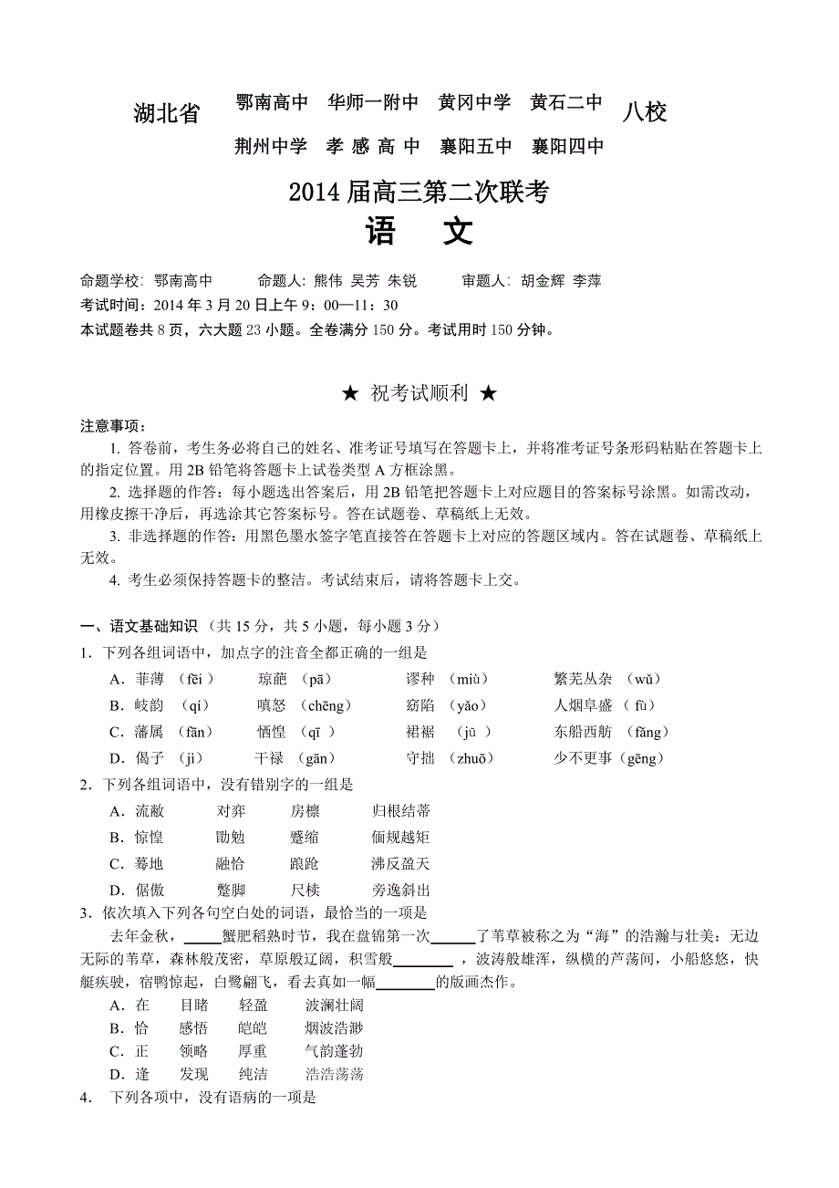 湖北省八校2014届高三第二次联考语文试题及参考答案_第1页