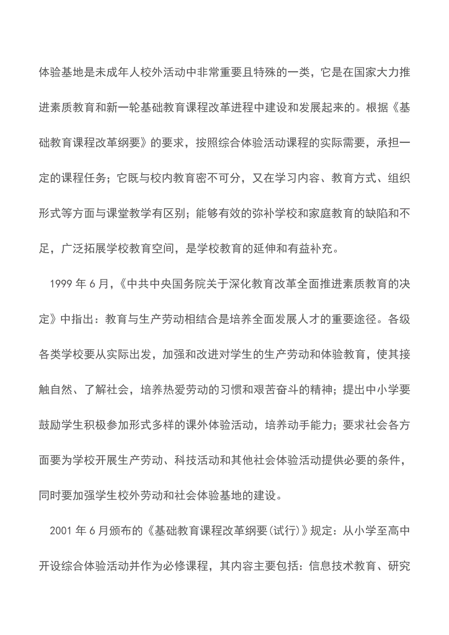 关于加强中小学校劳动体验基地建设的调研报告【精品文档】.doc_第2页