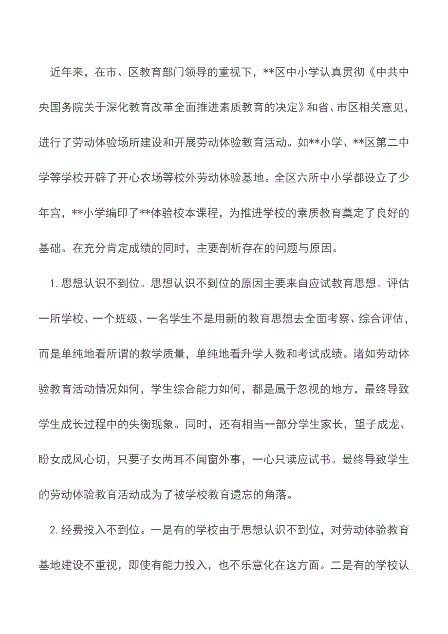 关于加强中小学校劳动体验基地建设的调研报告【精品文档】.doc_第4页