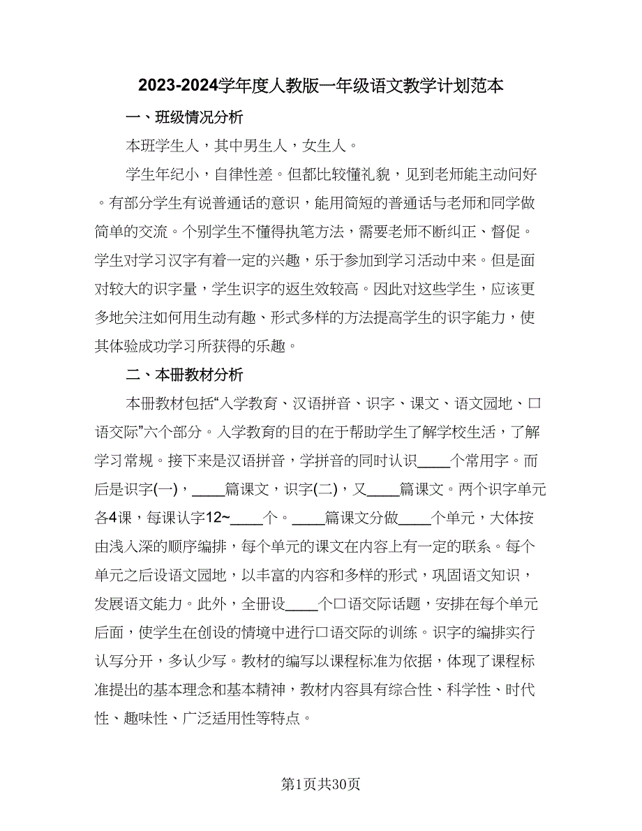 2023-2024学年度人教版一年级语文教学计划范本（9篇）_第1页