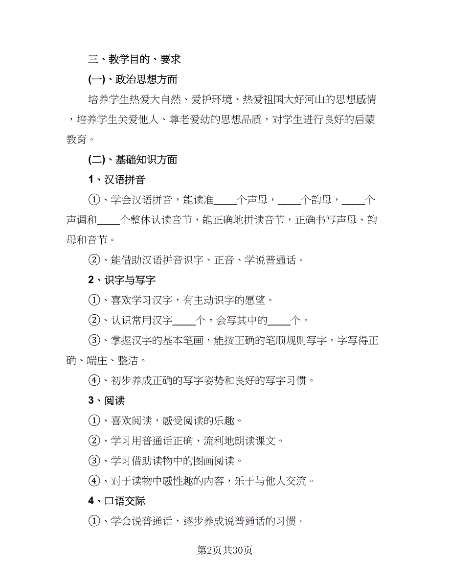 2023-2024学年度人教版一年级语文教学计划范本（9篇）_第2页