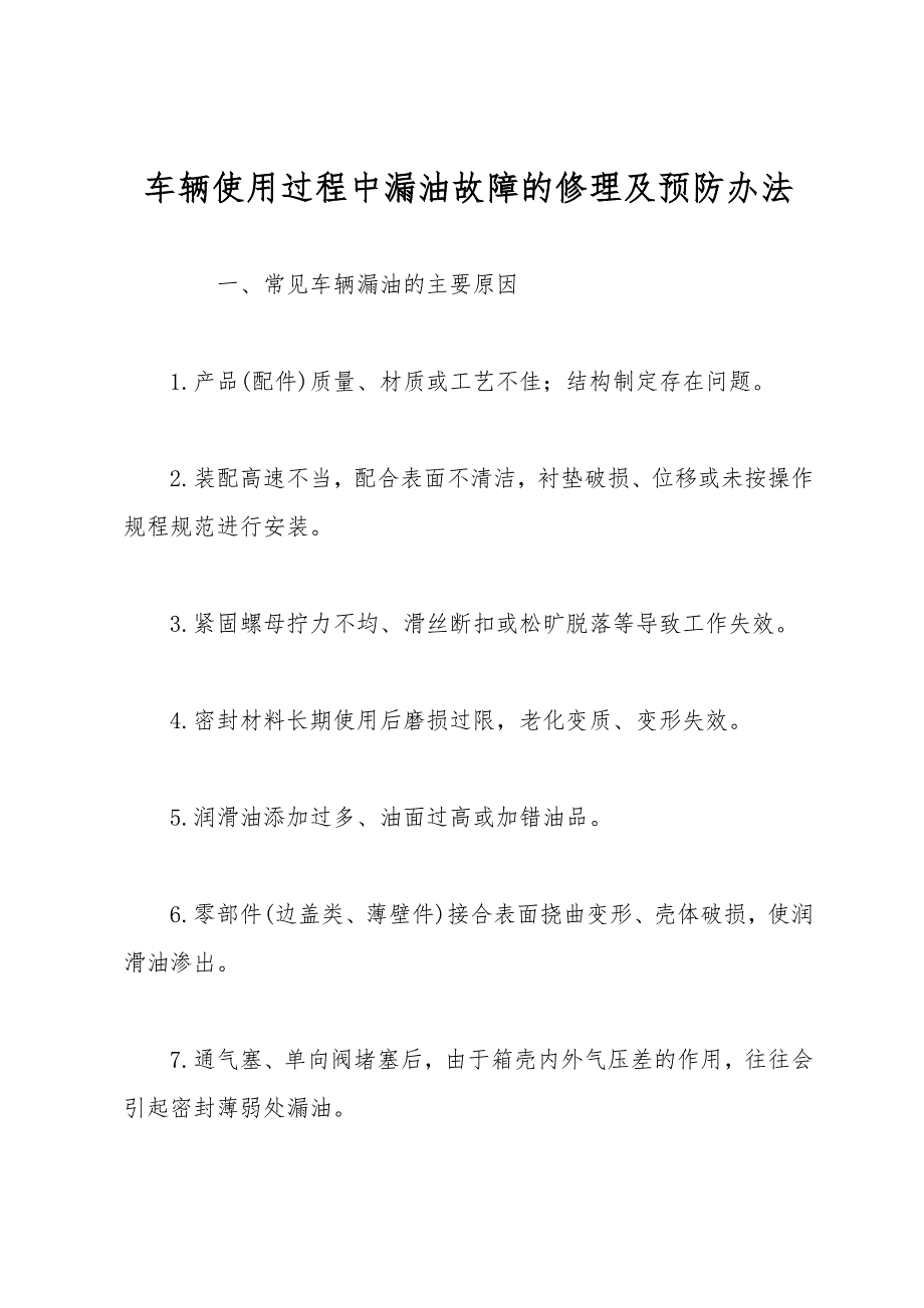 车辆使用过程中漏油故障的维修及预防办法.doc_第1页