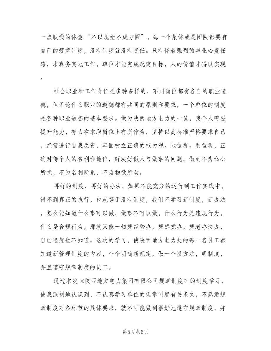 教师学习学校规章制度心得体会范文（3篇）.doc_第5页