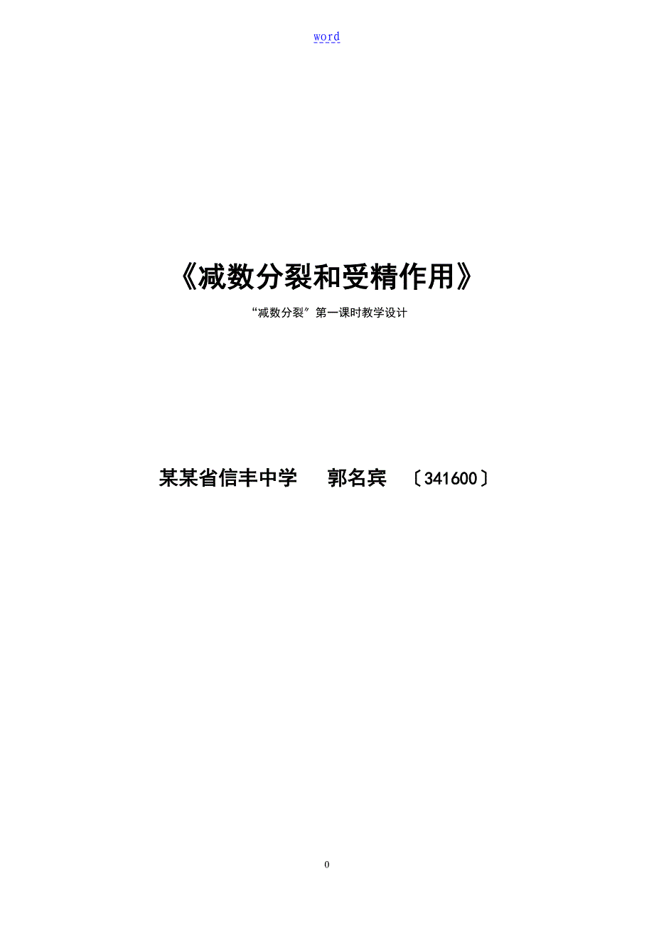 减数分裂与受精作用教学设计课题_第1页