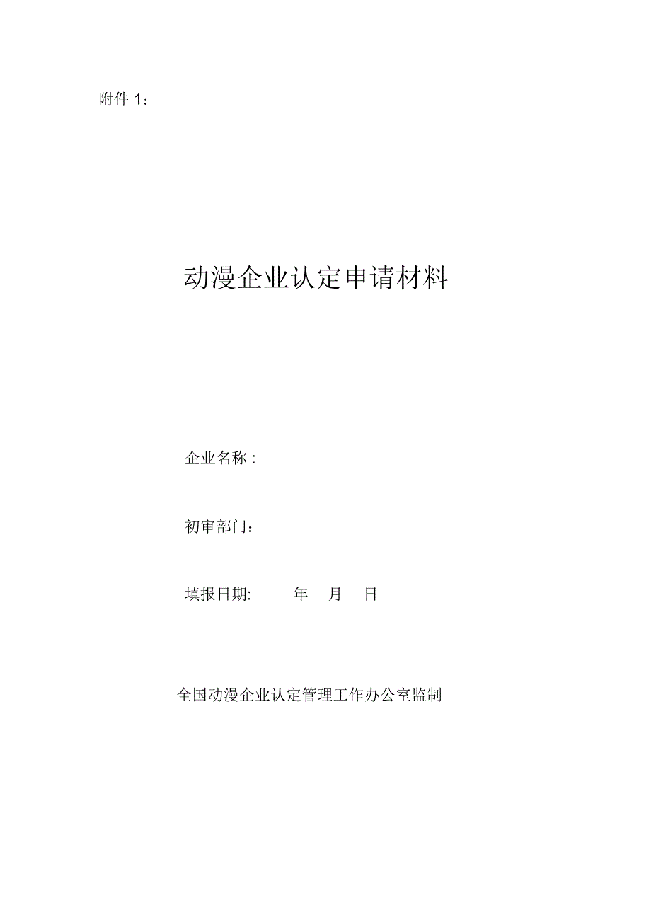 动漫企业认证所需要的材料_第1页