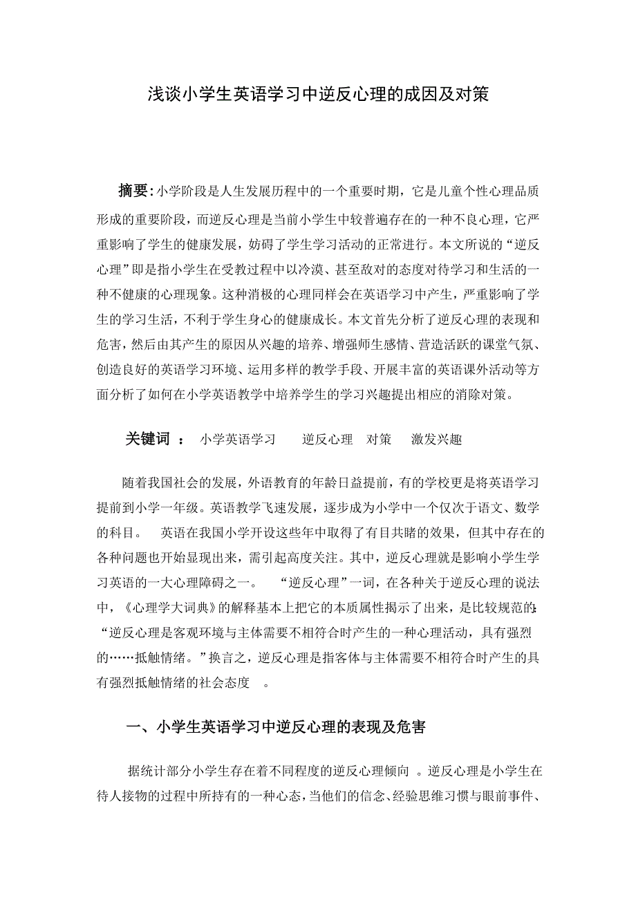 浅谈小学生英语学习中逆反心理的成因及对策毕业论文1_第1页