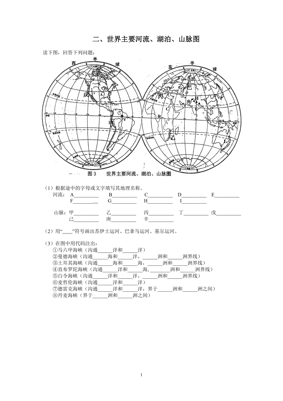 (完整版)世界主要河流、湖泊、山脉图.doc_第1页