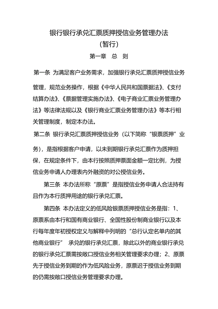 银行银行承兑汇票质押授信业务管理办法模版.docx_第1页