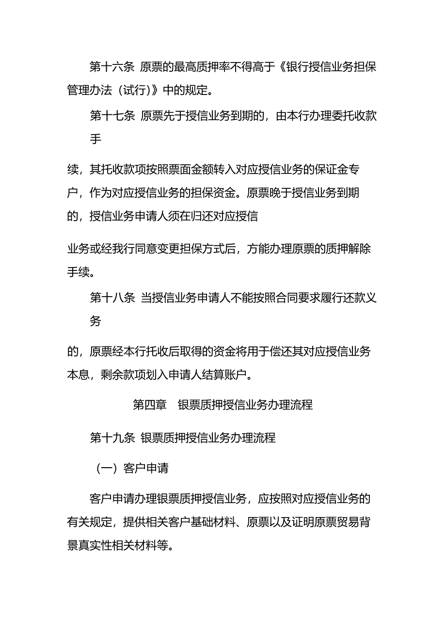 银行银行承兑汇票质押授信业务管理办法模版.docx_第4页