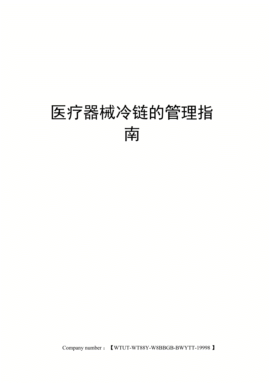医疗器械冷链的管理指南_第1页