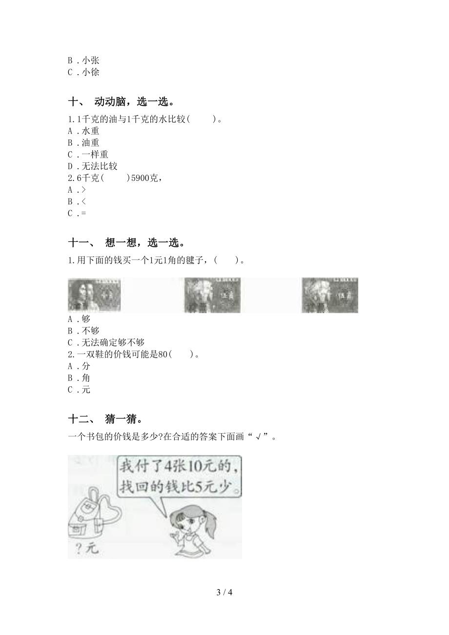 人教版二年级下册数学单位知识点最新_第3页