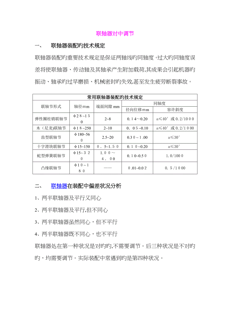 联轴器对中调整方法_第1页