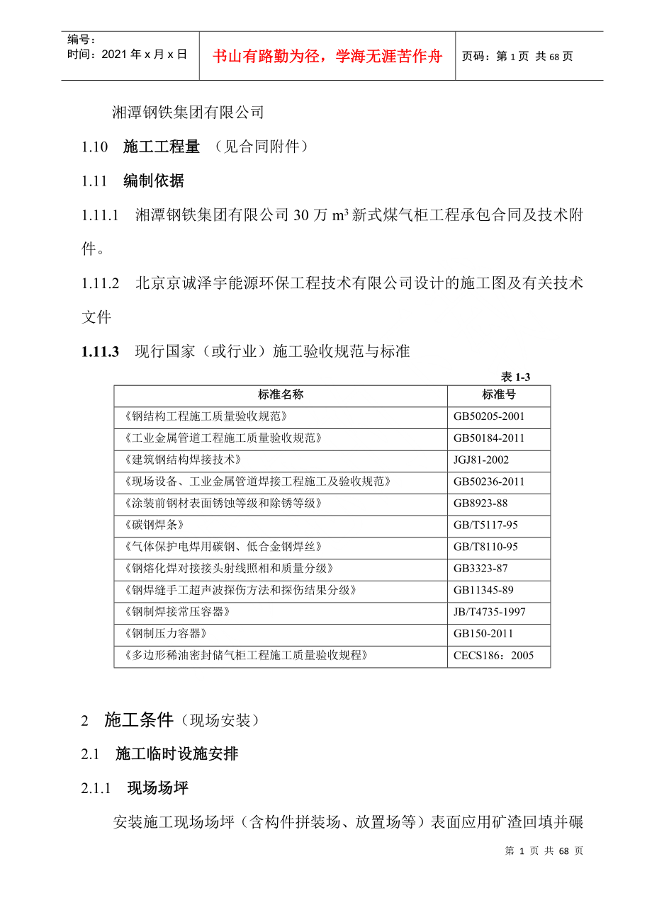 湖南华菱湘潭钢铁有限公司30万m3高炉煤气柜工程_第2页