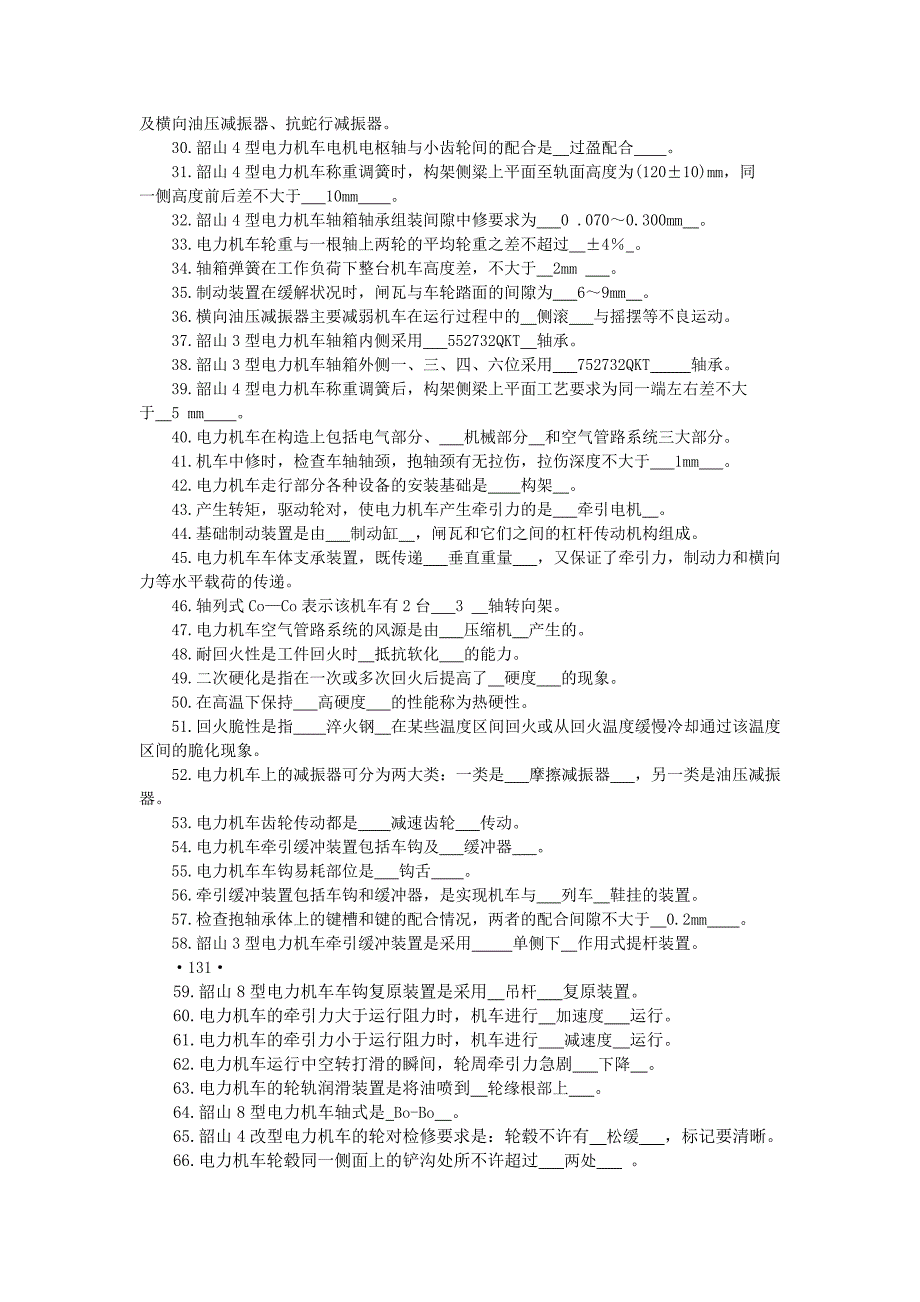 电力机车钳工高级工试题及答案.doc_第2页