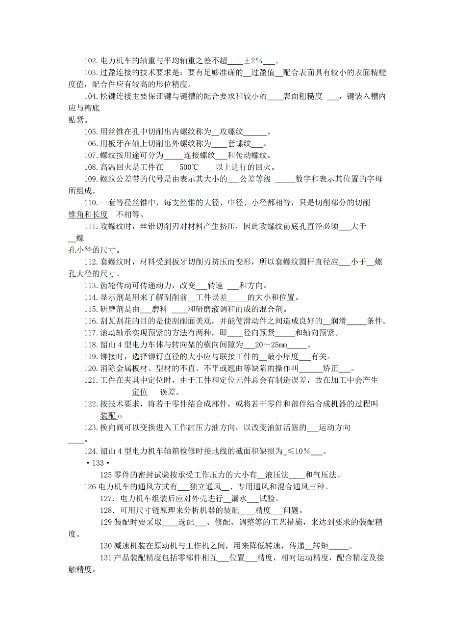 电力机车钳工高级工试题及答案.doc_第4页