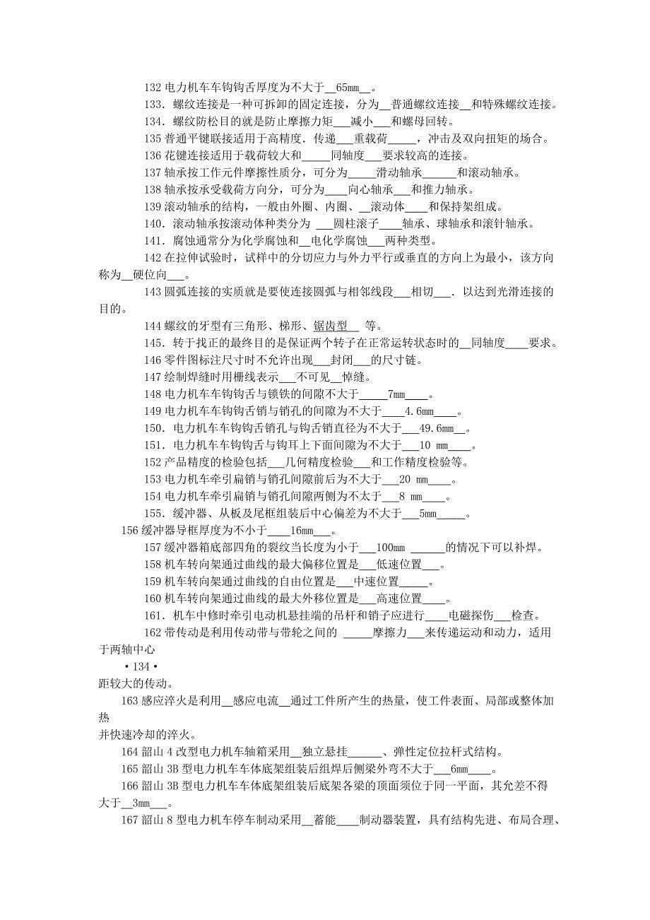 电力机车钳工高级工试题及答案.doc_第5页