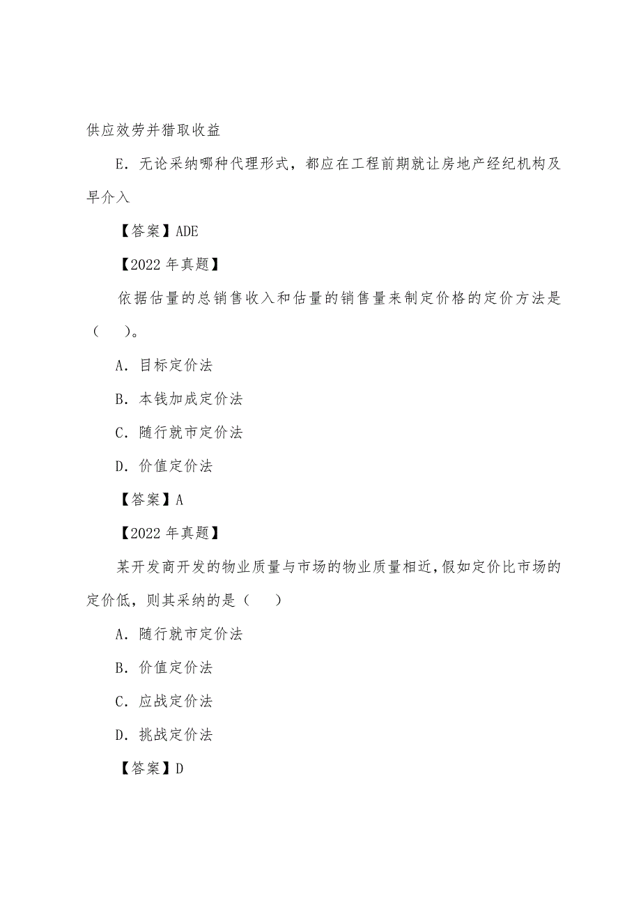 2022年房地产估价师《经营与管理》真题精选(六).docx_第2页