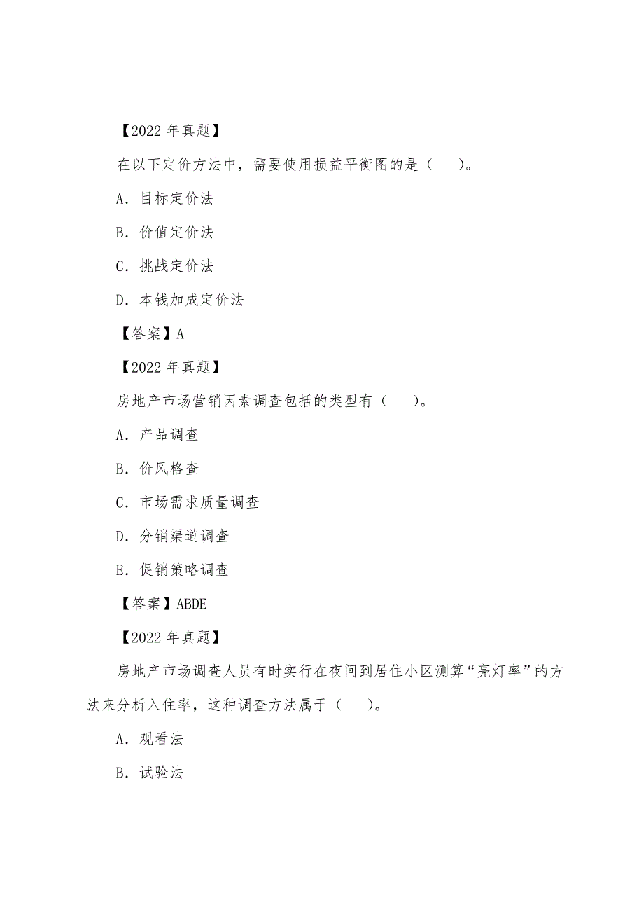 2022年房地产估价师《经营与管理》真题精选(六).docx_第3页