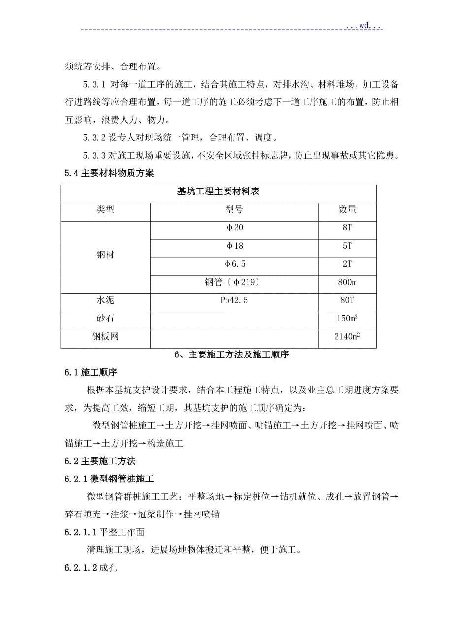 基坑支护工程施工设计方案喷锚挂网钢管桩_第5页