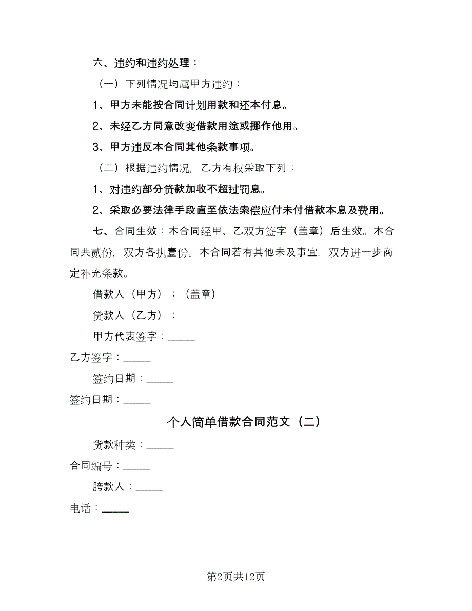 个人简单借款合同范文（6篇）_第2页