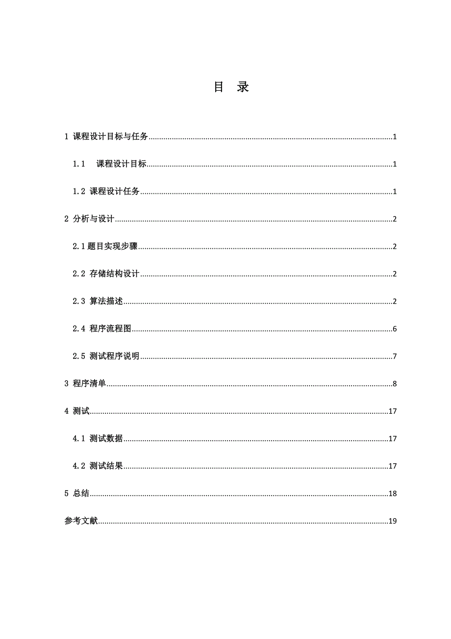 数据结构课程设计报告- KMP算法的程序设计与实现_第3页