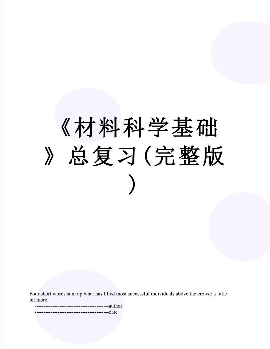 《材料科学基础》总复习(完整版)_第1页