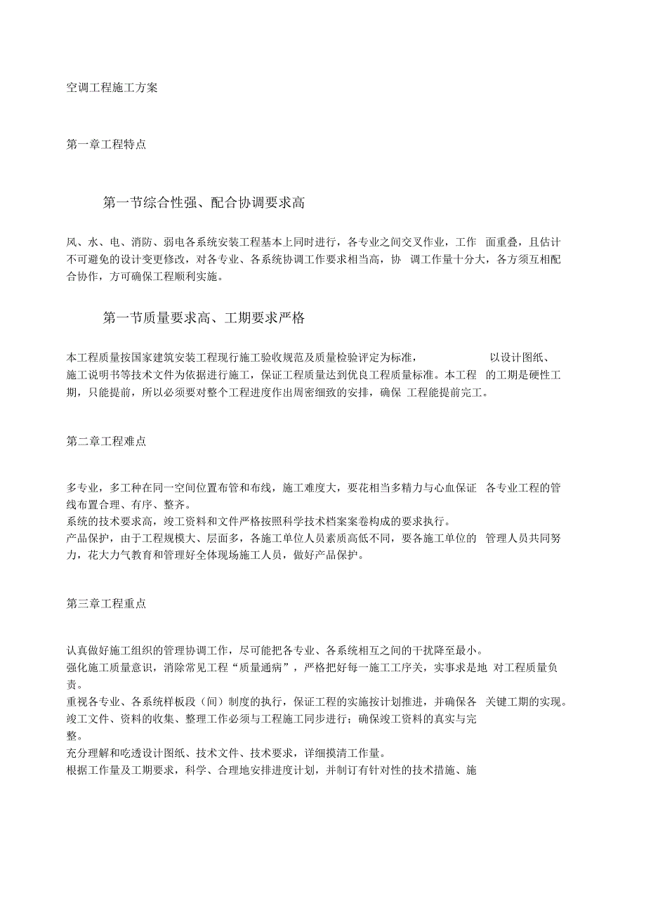 空调工程施工方案_第1页