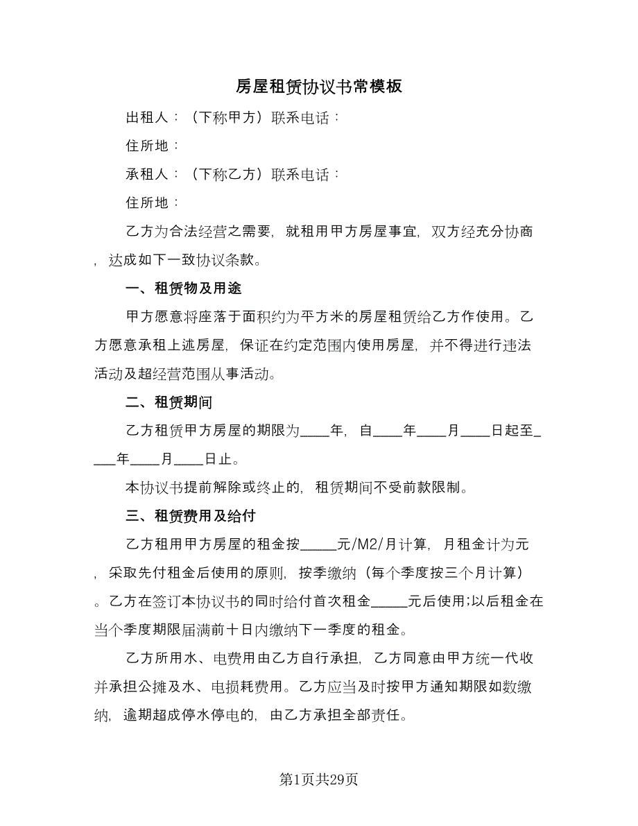 房屋租赁协议书常模板（7篇）_第1页