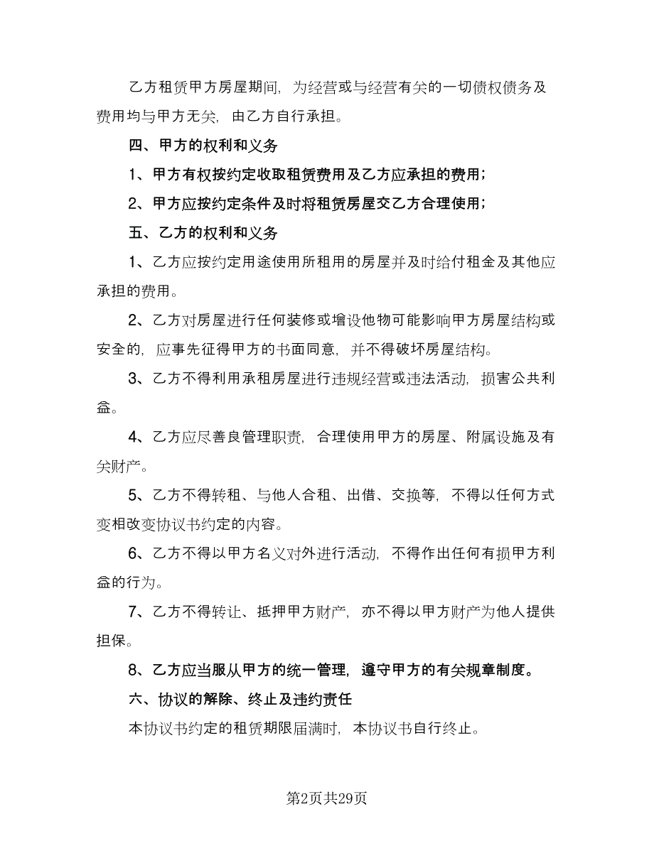 房屋租赁协议书常模板（7篇）_第2页