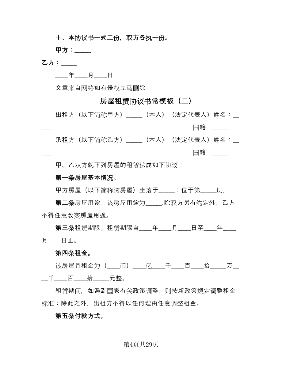 房屋租赁协议书常模板（7篇）_第4页