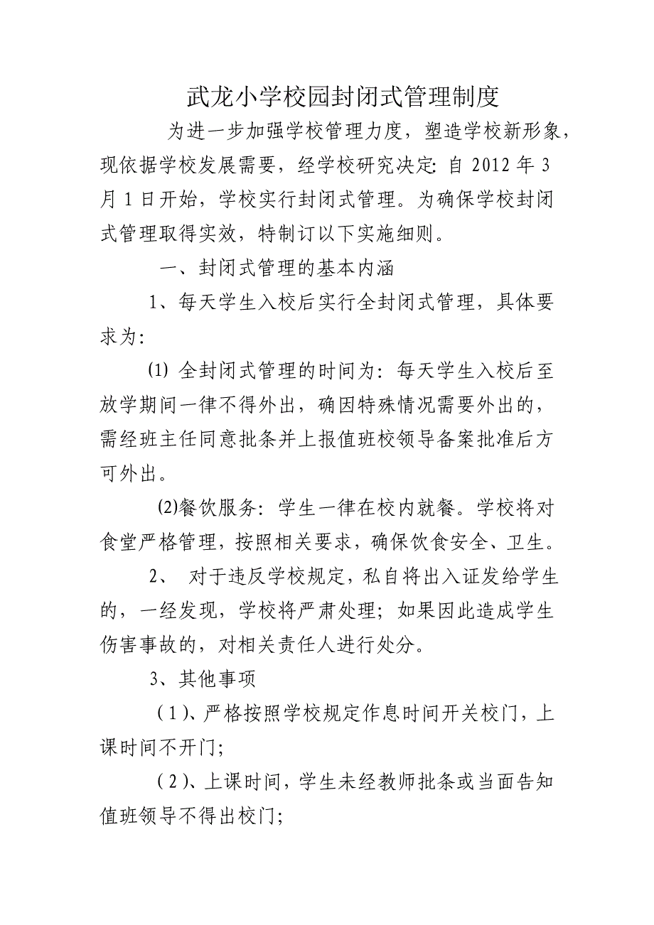 武小学校园封闭式管理制度_第1页