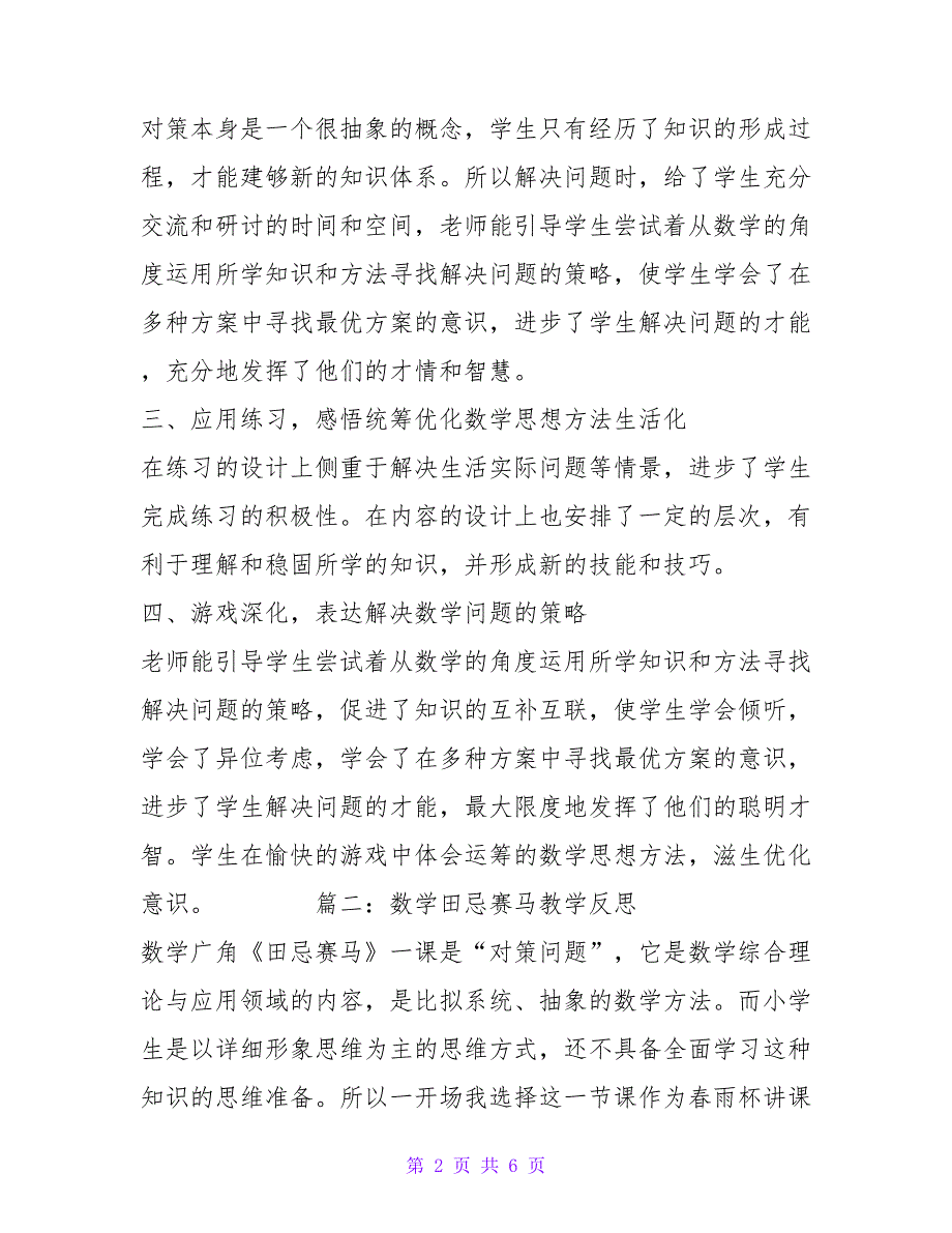 数学田忌赛马教学反思.doc_第2页