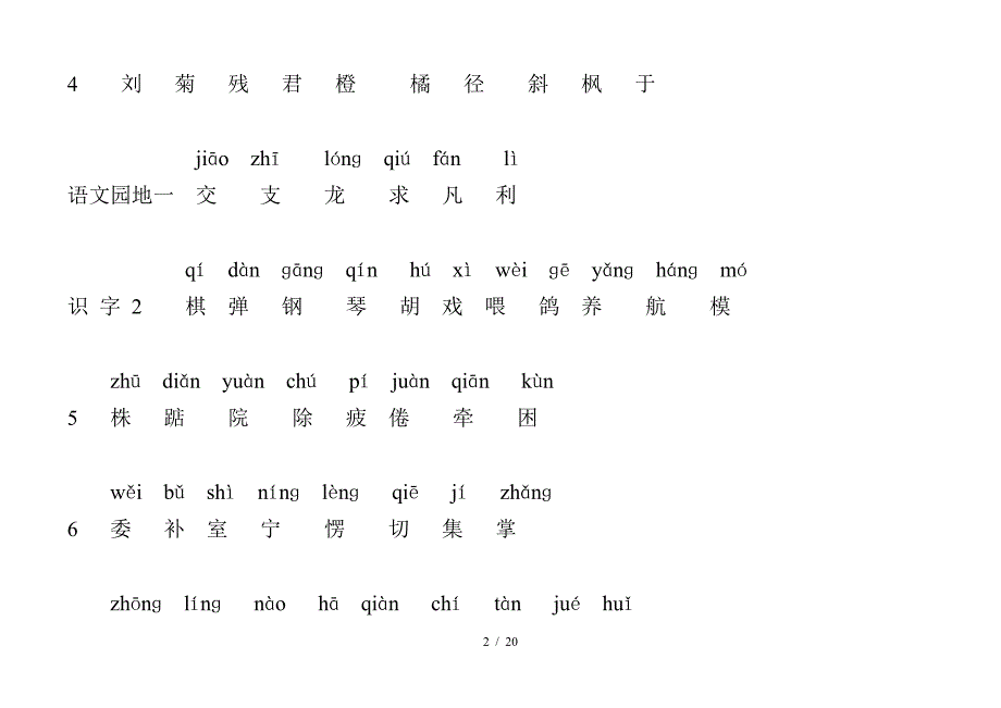 人教版二年级语文上册(生字表)带拼音.doc_第2页