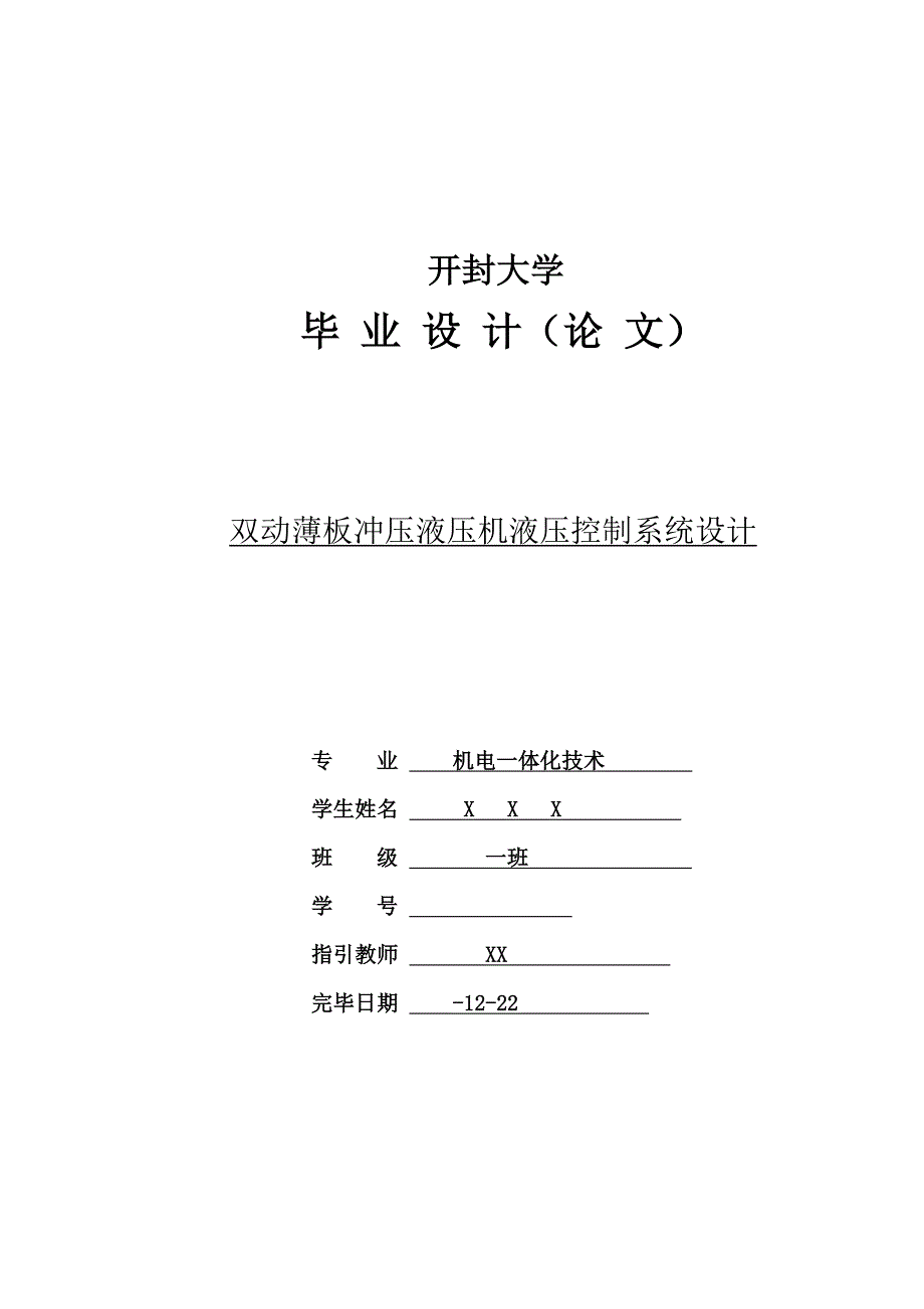 双动薄板冲压液压机液压控制基础系统优秀毕业设计_第1页