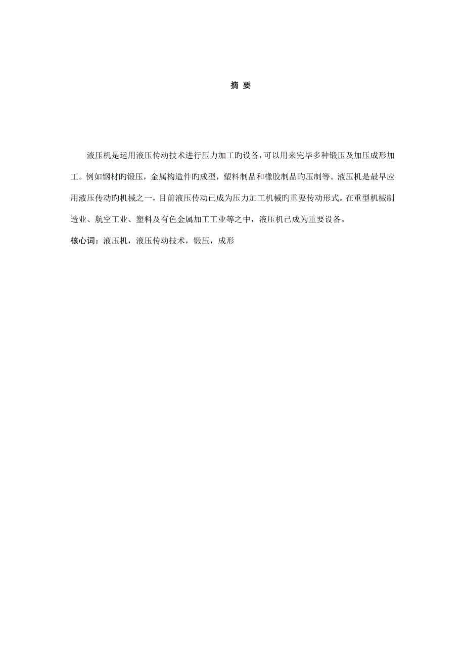 双动薄板冲压液压机液压控制基础系统优秀毕业设计_第2页