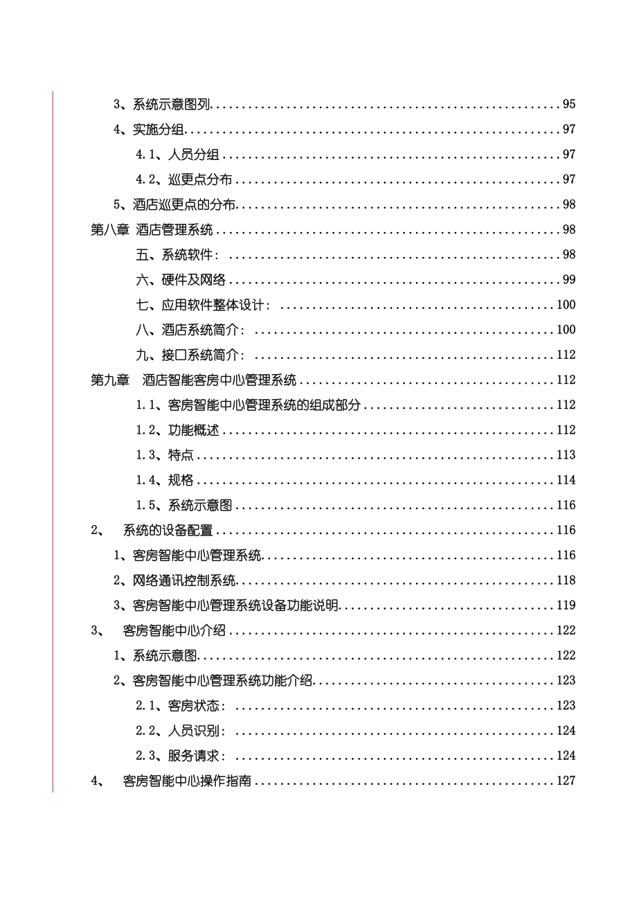 某国际大酒店弱电智能化系统设计方案_第4页