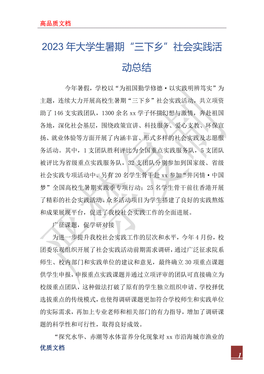 2023年大学生暑期“三下乡”社会实践活动总结_1_第1页