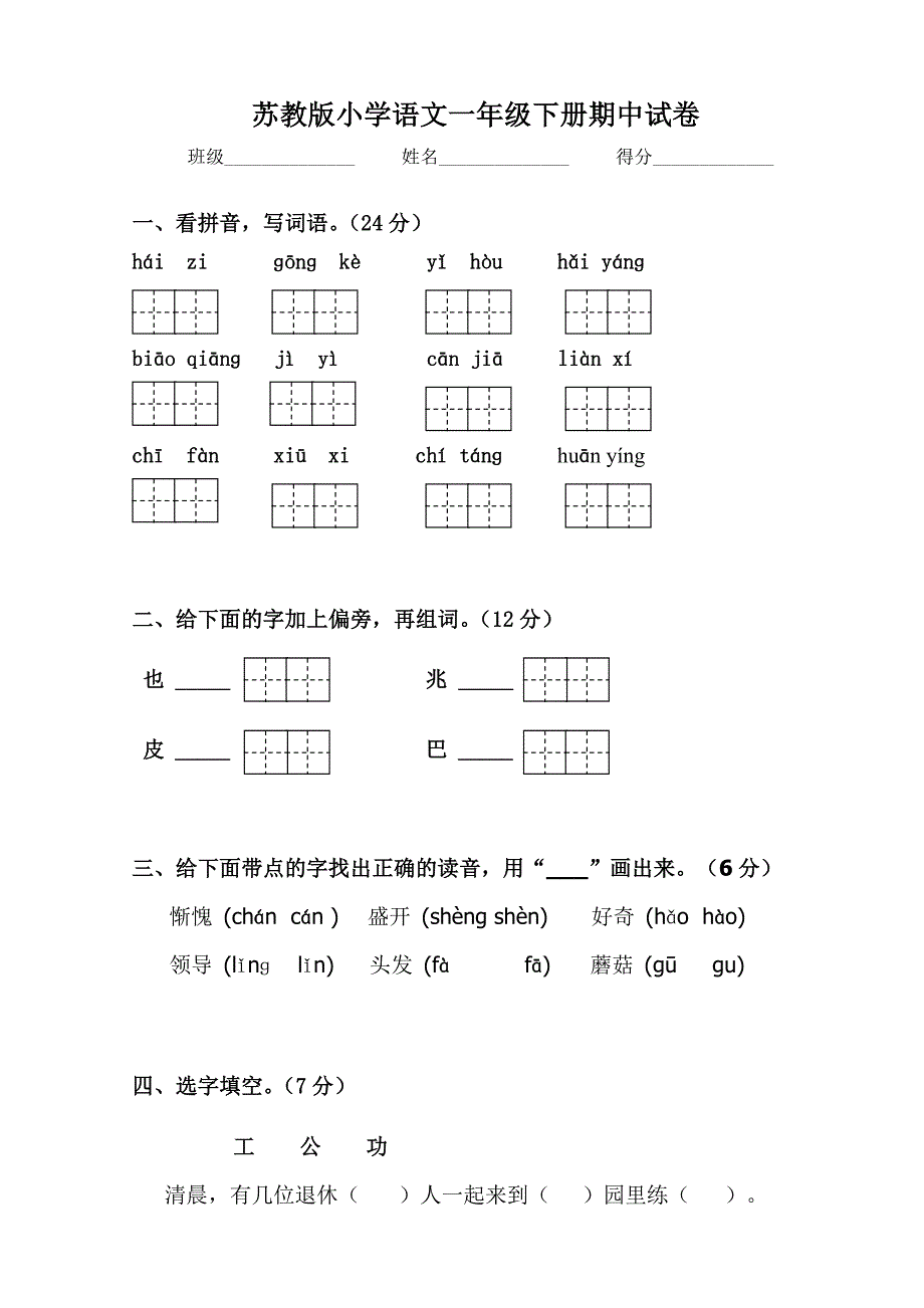 苏教版小学语文一年级下册期中试题_第1页