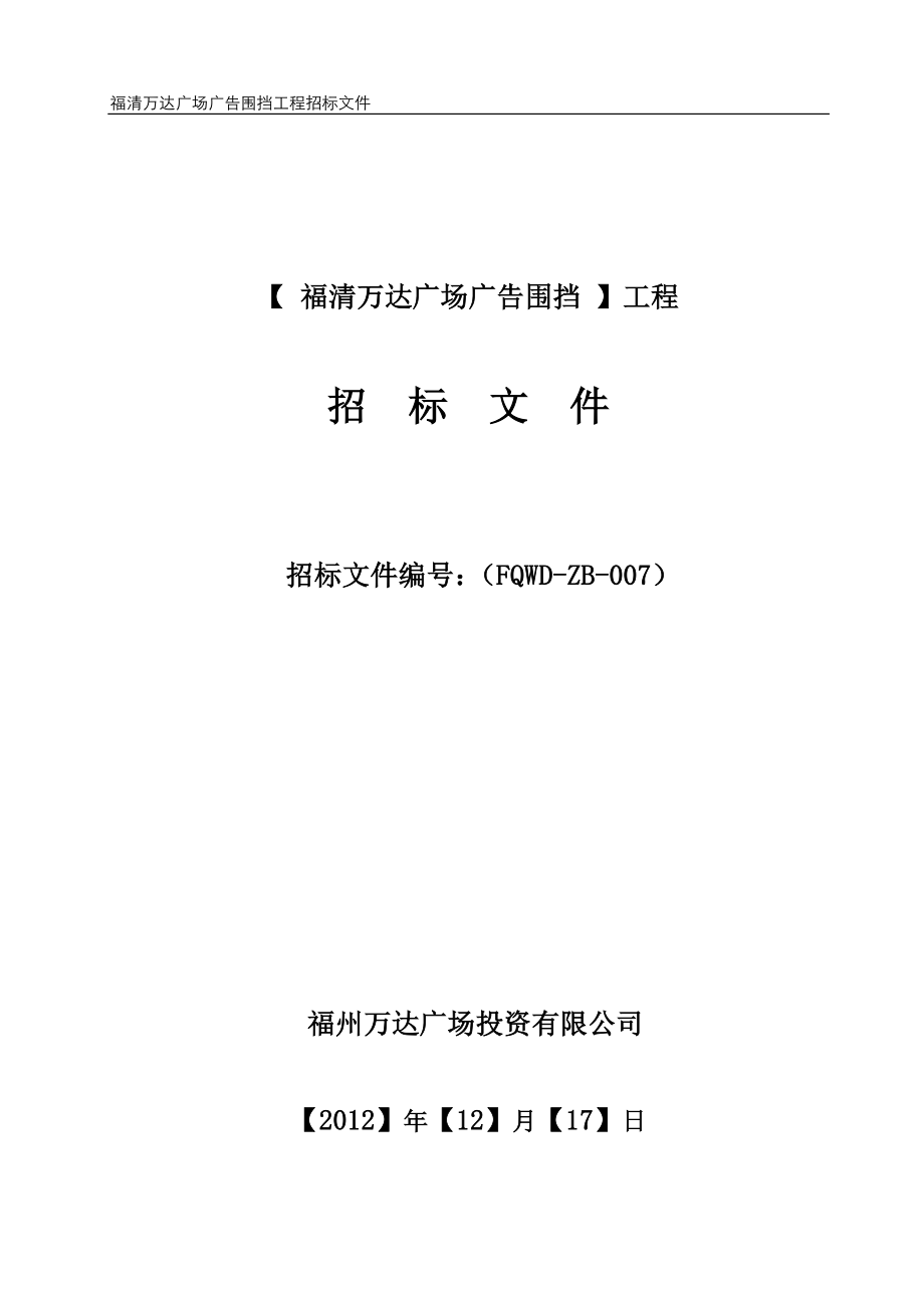 某广场广告围挡工程招标文件_第1页