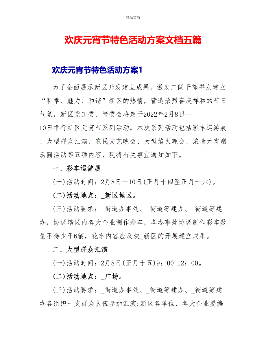 欢庆元宵节特色活动方案文档五篇_第1页