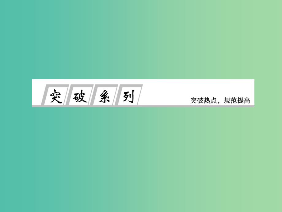 高考地理总复习 答题规范突破系列7 环境问题的答题规范课件.ppt_第1页