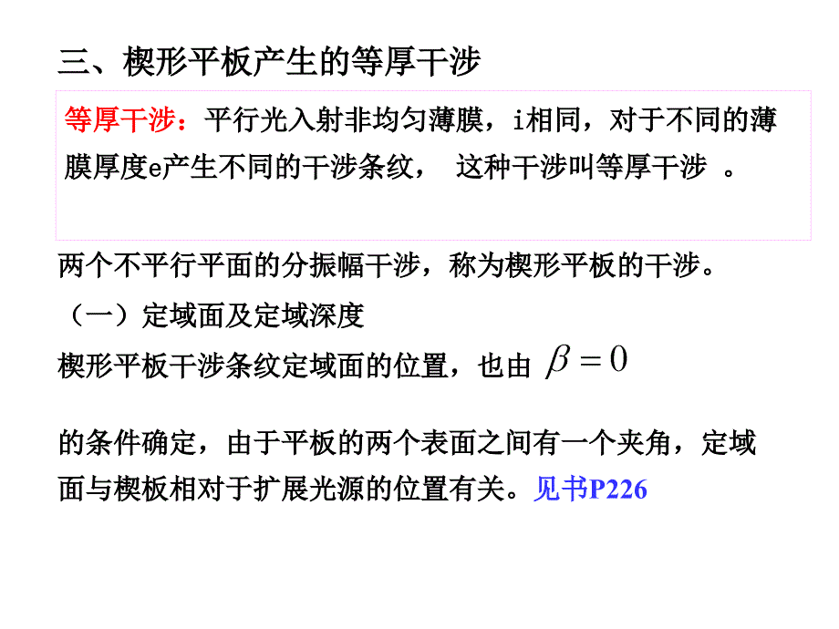 三楔形平板产生的等厚干涉两个不平行平面的分振幅干涉_第1页